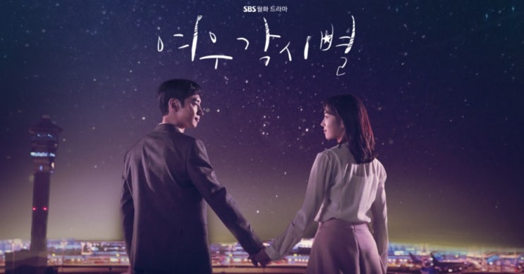 여우각시별 등장인물 줄거리 결말 작가 시청률 ost 이제훈... 