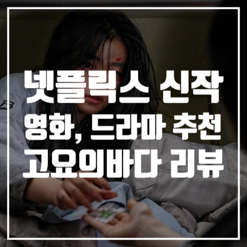  넷플릭스 신작 영화추천, 드라마, 고요의바다 리뷰와 후기