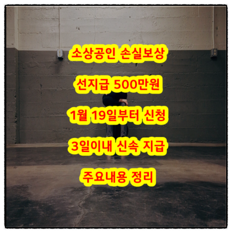 소상공인 손실보상 선지급 500만원 1월 19일부터 신청 3일이내 신속 지급 주요내용 정리