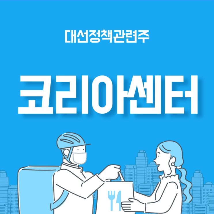  [대선정책주] 코리아센터 주가, 정책관련주의 수혜를 받을까?