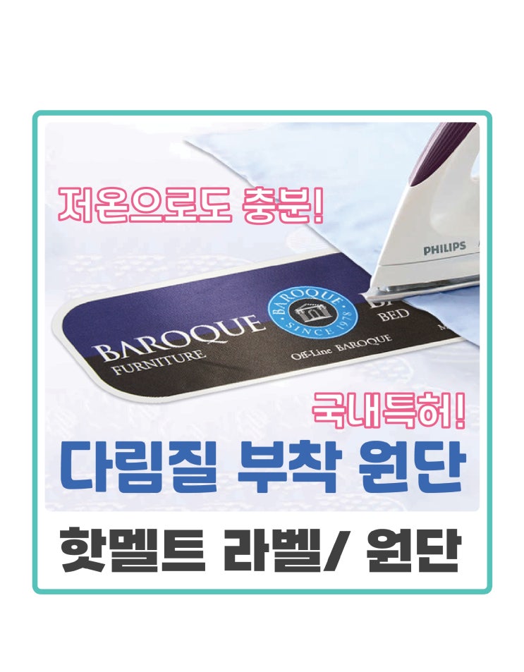  핫멜트 라벨, 다리미 접착라벨, 접착 원단, 핫멜트 원단 제조 과정