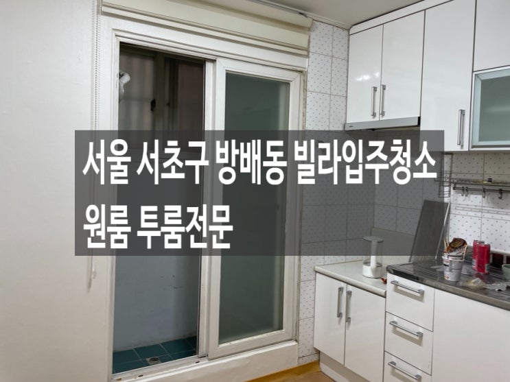  서울 서초구 방배동 빌라입주청소 원룸 투룸전문 이사청소추천