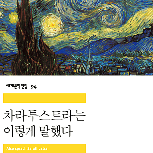  [서평] 차라투스트라는 이렇게 말했다, 예외의 예외를 통해 찾아가는 진리(with 니체의 배경과 사상에 대한 자세한 내용 설명/영상 추천)