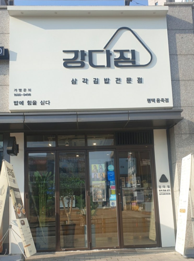  강다짐 평택용죽점 : 맛있는 삼각김밥 아이 간식으로 안성마춤