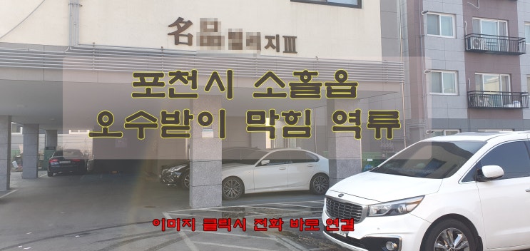  포천시 소흘읍 빌라 오수받이 막힘 역류