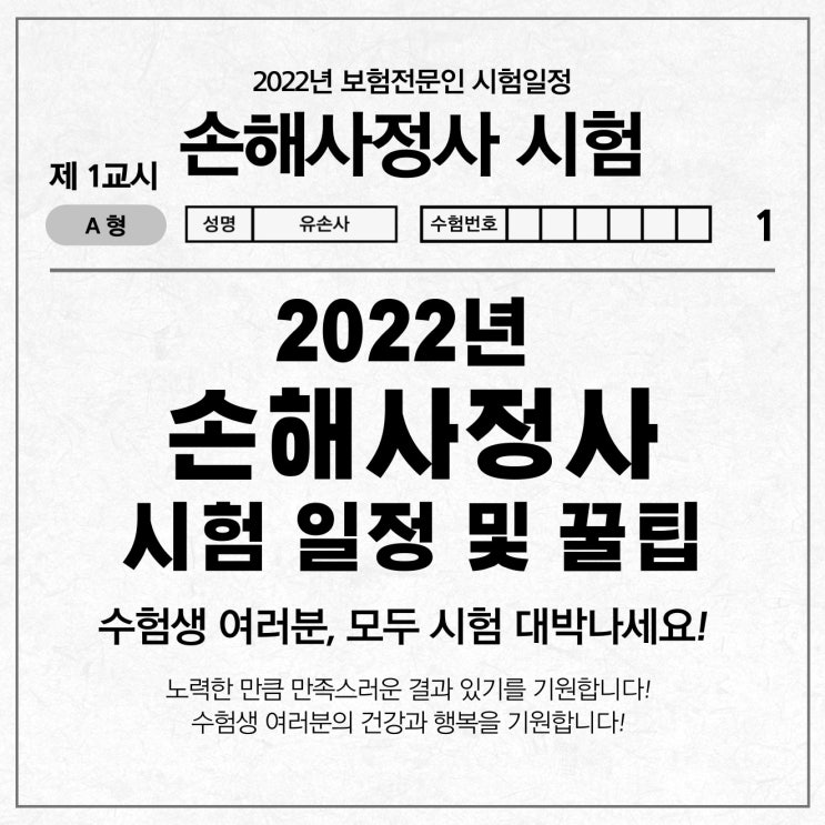  손해사정사 시험일정 (2022년), 과목 공부방법 및 꿀팁 알려드립니다