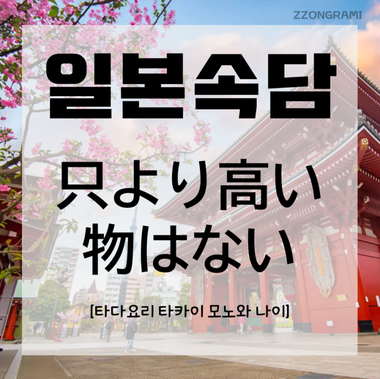  [일본어 공부] 일본 속담 : 「只より高い物はない」