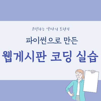  파이썬(Python) 플라스크(Flask) 프레임워크로 웹 게시판 코딩 실습