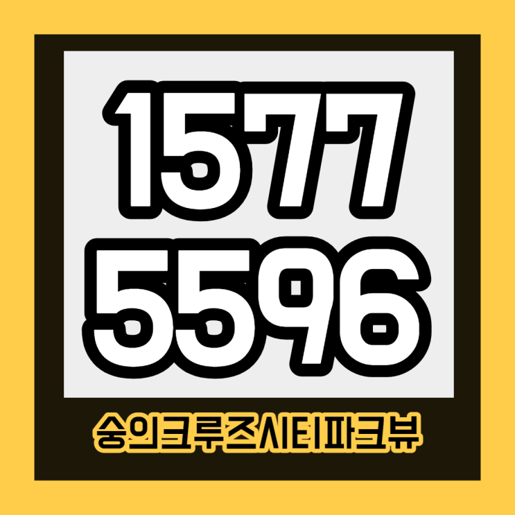  [인천] 숭의서희스타힐스 인천아파트분양 서희크루즈시티파크뷰