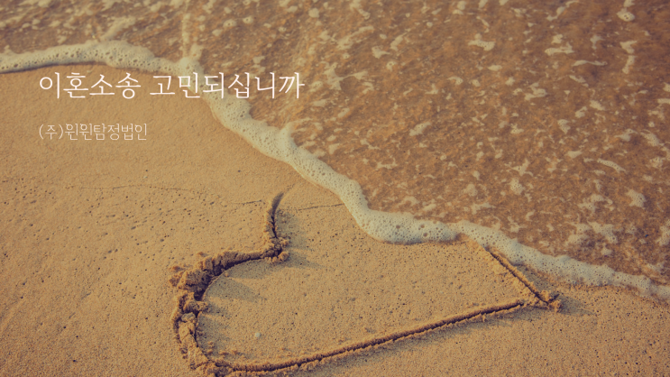  별거이혼 이혼소송 유책배우자 혼자 고민하지 마세요