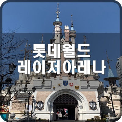  롯데월드 실내4층 세젤예교 자리에  실내 서바이벌 레이저아레나 오픈 예정