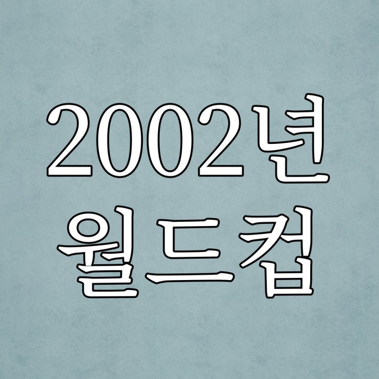  2002년 월드컵에 겪은 일 / 실화 무서운 이야기