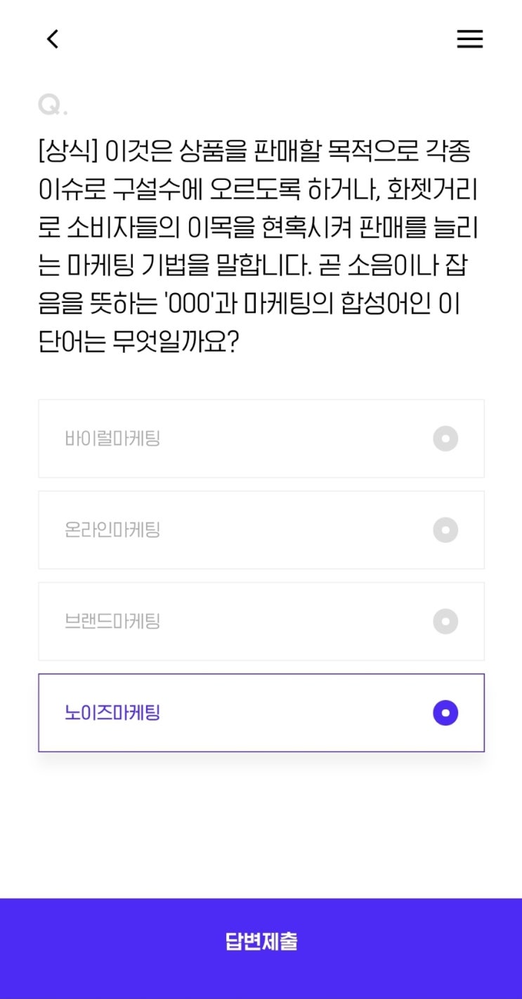  [상식] 이것은 상품을 판매할 목적으로 각종 이슈로 구설수에 오르도록 하거나, 화젯거리로 소비자들의 이목을 현혹시켜 판매를 늘리는 마케팅 기법을 말합니다. 곧 소음이나 잡음을 뜻하
