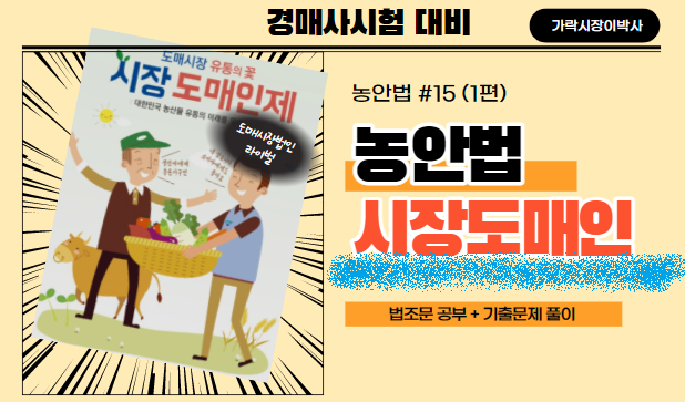  [경매사필수과목-농안법 #15(1편) 요즘 가장 Hot한 시장도매인은 이렇습니다!