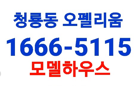  청룡동 오펠리움