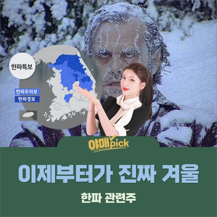 [증시이슈] 이제부터 진짜 겨울, 한파 관련주 !!