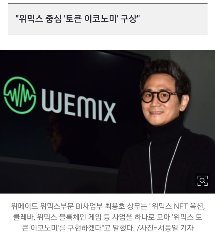 돈 버는 게임 P2E, 게임체인저로 뜬다! 위믹스로 게임 생태계 재편할 것! (위메이드 최용호상무 인터뷰) 돈 버는 게임 P2E, 게임체인저로 뜬다! 위믹스로 게임 생태계 재편할 것! (위메이드 최용호상무 인터뷰)