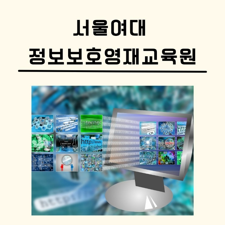 서울여대 정보보호영재교육원/화이트해커+침해사고 대응 영재 양성