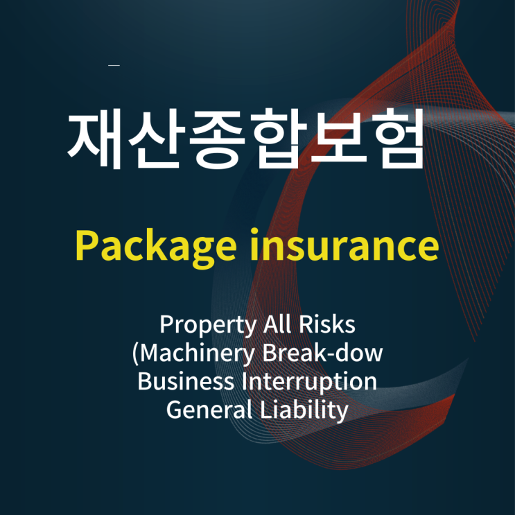  의료법인  재산종합보험Package insurance [재산종합,기계,휴지,배상책임]하나의 증권안에 여러위험을 담보하는 종합보험