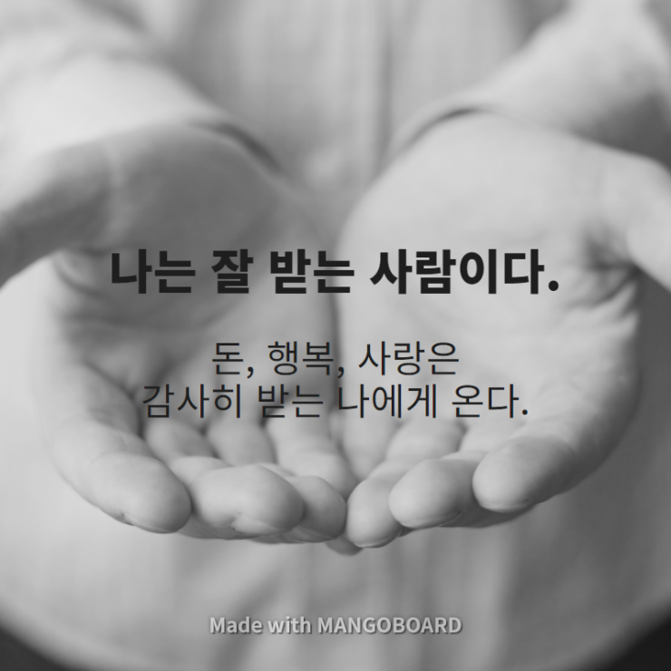  나는 잘 받는 사람이다.