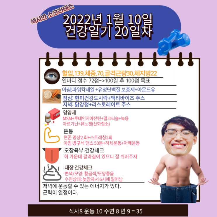  2022년 1월10일 섹시한 소크라테스 건강일기