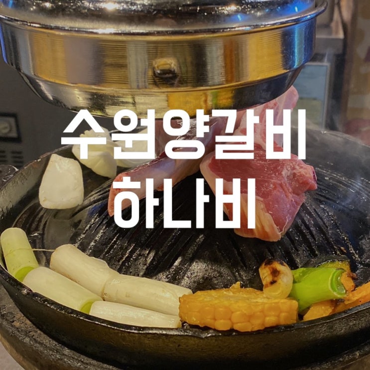  하나비 에비스생맥주와 또띠아에 싸먹는 수원양갈비 영통맛집