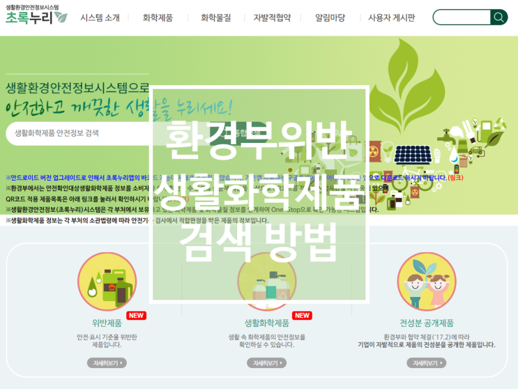  [정보] 환경부 위반 생활화학제품 찾는 법