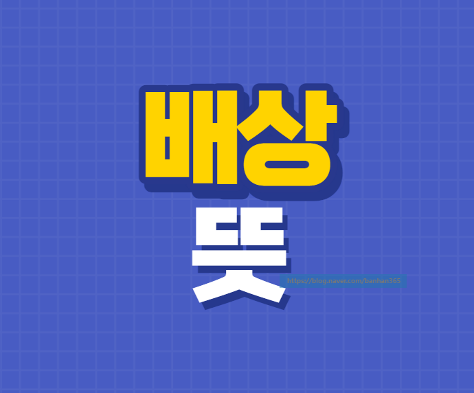  배상 뜻이 궁금했다면!(누구누구 배상, OOO 배상)