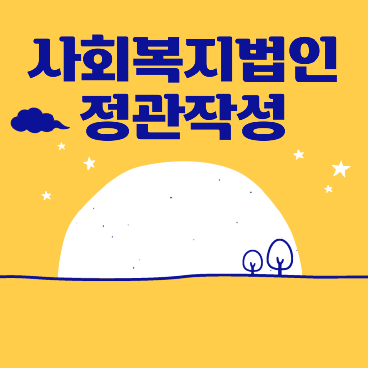  행정사법인 태신 사회복지법인 정관작성