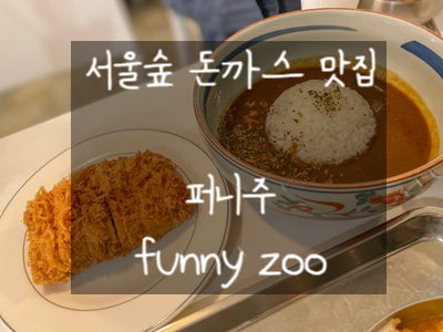 합리적인 가격에 돈까스가 맛있는, 서울숲 퍼니주(funny zoo)