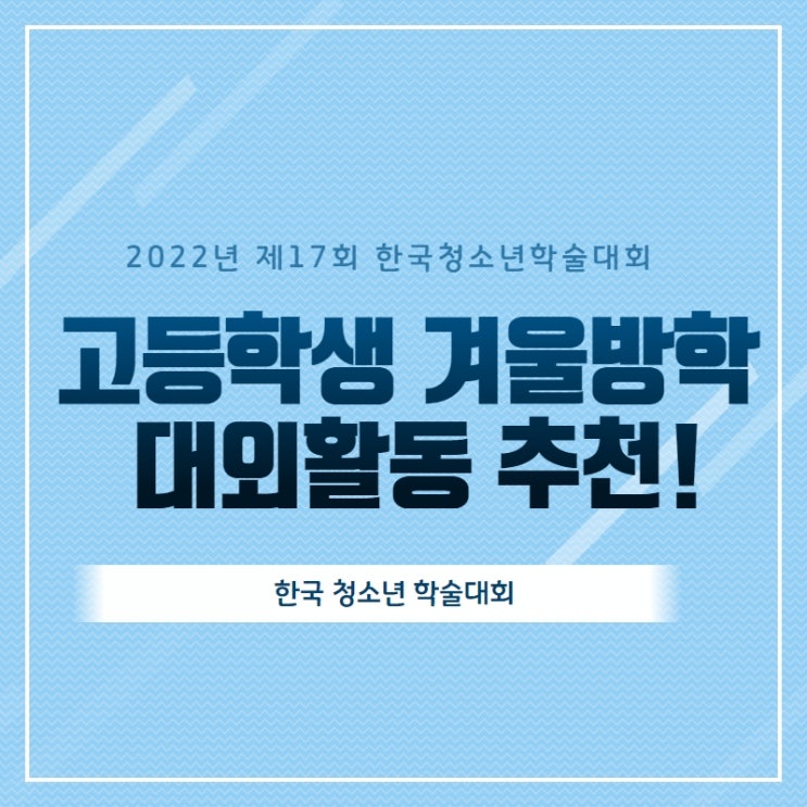  겨울방학 대외활동 고민이라면, 한국청소년학술대회 주목!