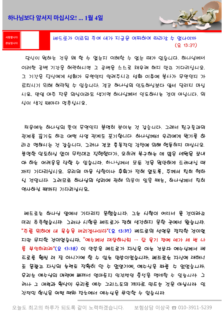  오스왈드 챔버스 365일 묵상  1월 4일, "하나님보다 앞서지 마십시오!"