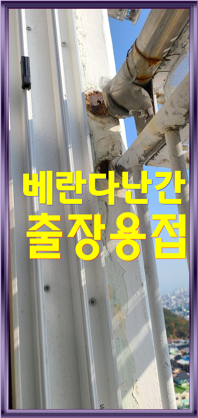  <울산출장용접>아파트 베란다난간 보수용접