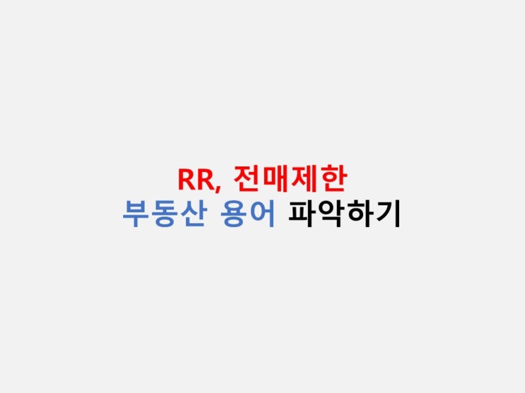 부동산 용어 정리 - R, RR, RRR, 전매제한