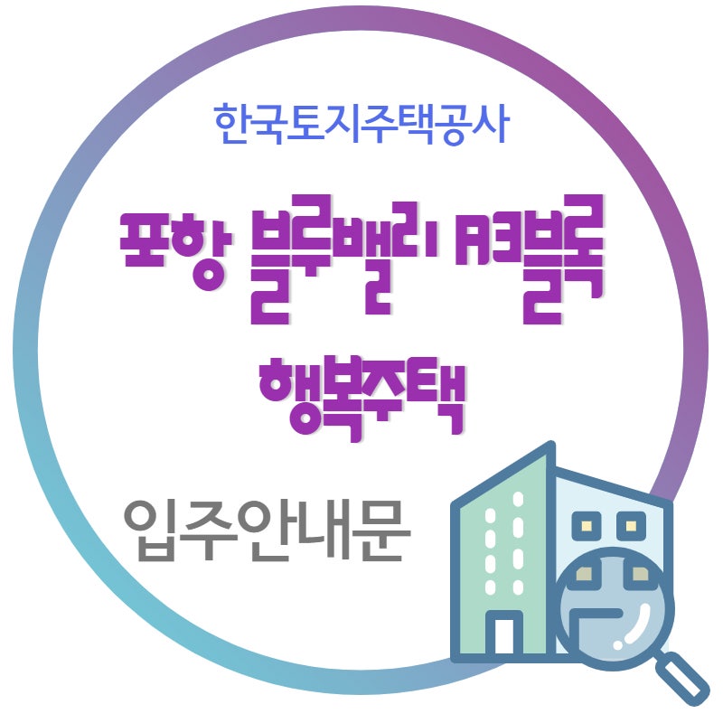 포항 블루밸리행복주택 3단지 입주안내문