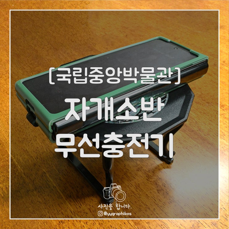  [굿즈] 국립중앙박물관 - 자개소반 무선충전기 [천도반]