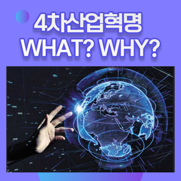  4차 산업혁명이란? 4차 산업혁명이 생긴 이유는?