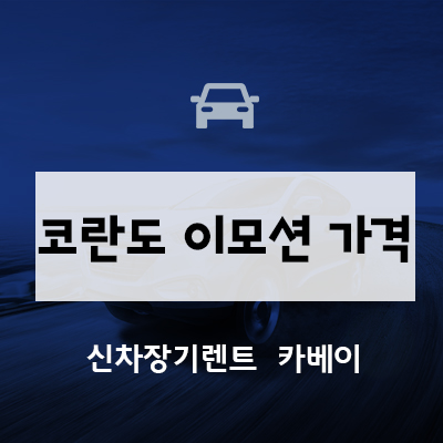  코란도 이모션 가격, 사전예약, 장기렌트