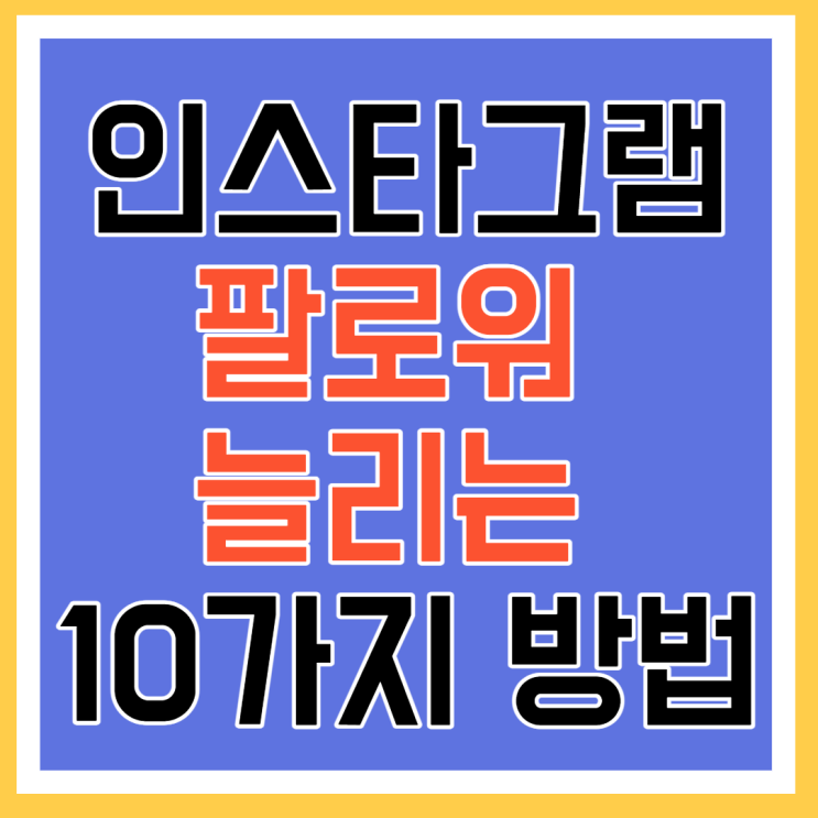  인스타그램 팔로워 혼자서 늘리기 10가지 방법 1탄 - 팔로워 절대 구매 금지!!!