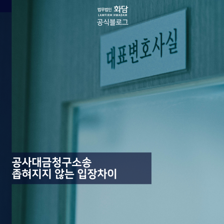  공사대금청구소송 좁혀지지 않는 입장차이