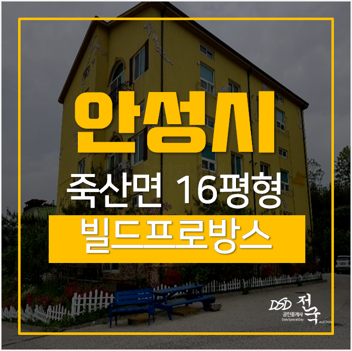 안성경매, 안성빌라 빌드프로방스 16평 안성경매, 안성빌라 빌드프로방스 16평
