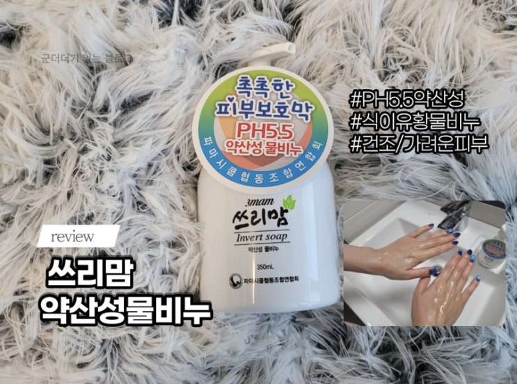  건조하고 가려운 피부 쓰리맘약산성물비누로 PH5.5지키기 트러블피부비누추천[식이유황/병풀비누/어성초올인원워시추천]