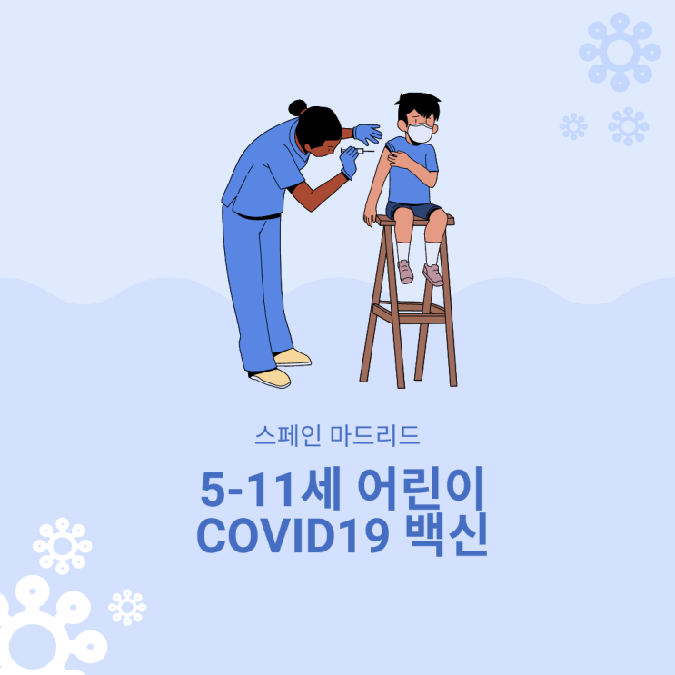 스페인 마드리드 5-11세 어린이 코로나 백신 접종 COVID19 어린이 백신 접종 후기
