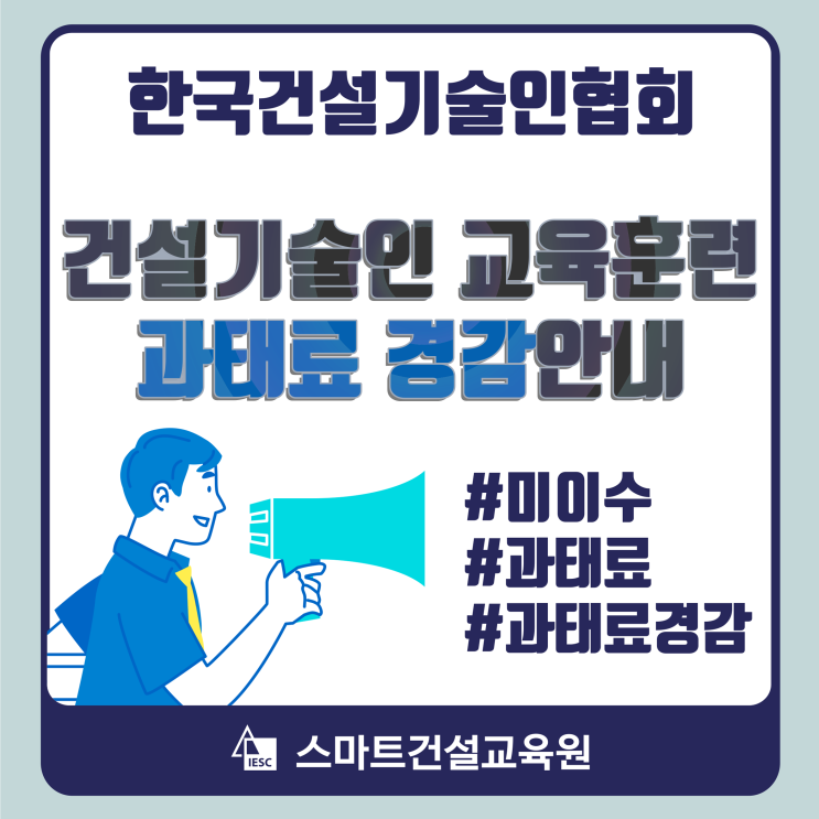 건설기술인 교육훈련 과태료 경감안내