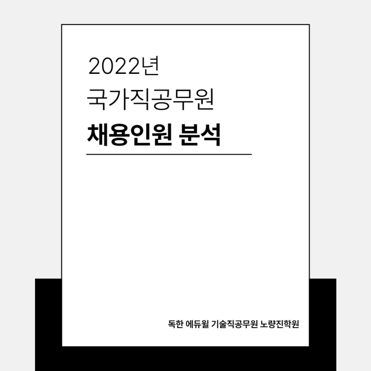 [노량진기술직공무원학원] 2022년 국가직공무원 채용인원 분석