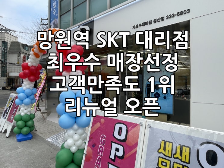  망원역 T월드 SK텔레콤대리점 그랜드 오픈!