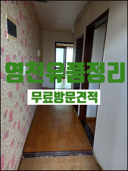 영천집정리.유품정리 소각 처음부터 끝까지 꼼꼼하게