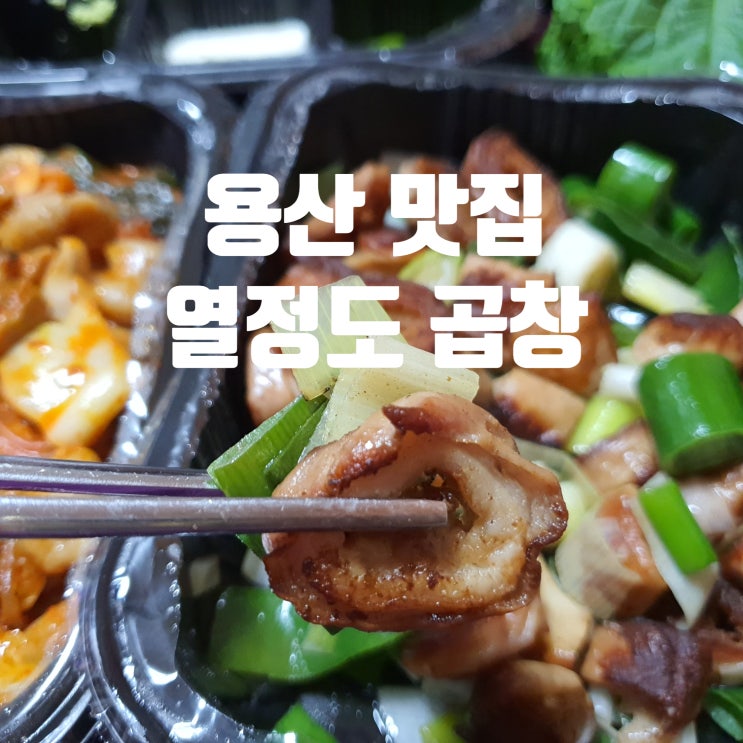  용산 막창 맛집, 배달도 역시 불향 솔솔 열정도 곱상(곱창)