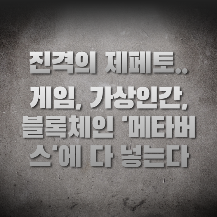  진격의 제페토... 게임·가상인간·블록체인 '메타버스'에 다 넣는다