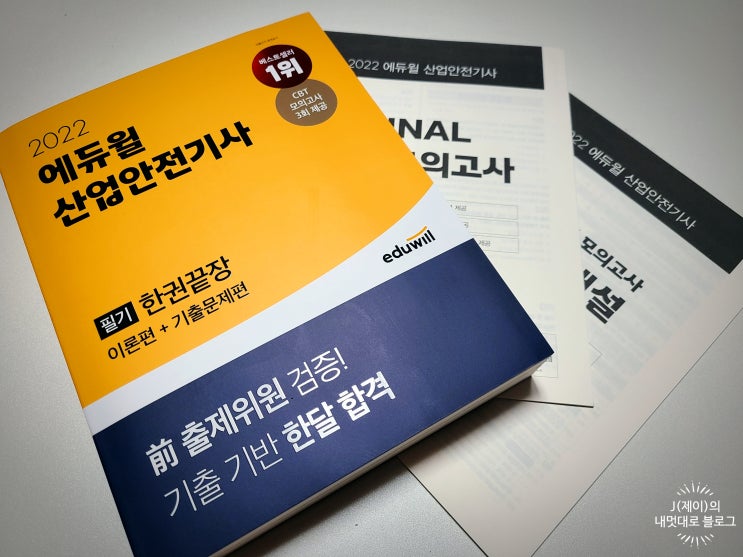  산업안전기사필기독학 꿀팁 책 추천 취업스펙 UP!